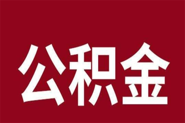 温州老家住房公积金（回老家住房公积金怎么办）