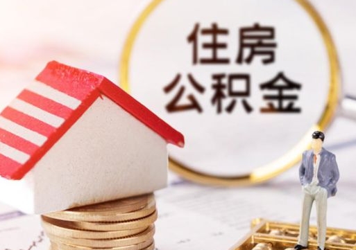 温州个人的住房公积金怎么提取（个人如何提取住房公积金的钱）